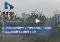 TFBOYS演唱会外围疑围钢板安刺尖 为防止人翻越