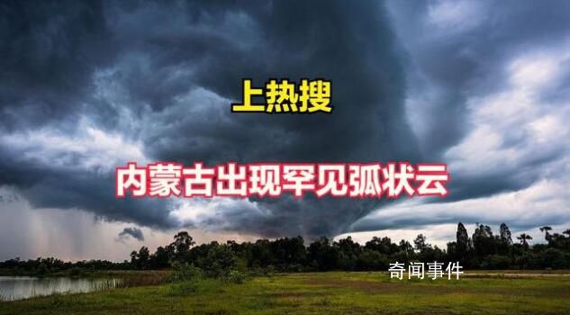 内蒙古通辽现震撼弧状云 弧状云有凹进去的吗