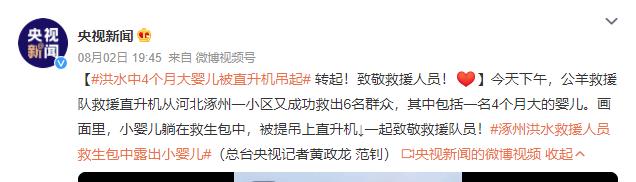 洪水中4个月大婴儿被直升机吊起 一起致敬救援队员