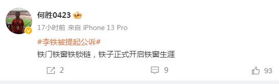 退钱哥调侃李铁:铁门铁窗铁锁链