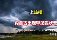 内蒙古通辽现震撼弧状云 弧状云有凹进去的吗