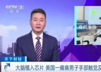 瘫痪男子大脑植入芯片触觉恢复 实在是太神奇了