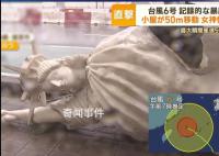 台风卡努吹飞冲绳自由女神像 多个地区建筑车辆受到不同程度损坏