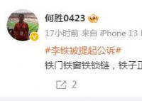退钱哥调侃李铁:铁门铁窗铁锁链