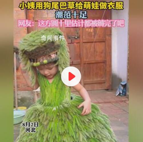 小姨用狗尾巴草给萌娃做衣服 网友：这方圆十里估计都被薅完了吧