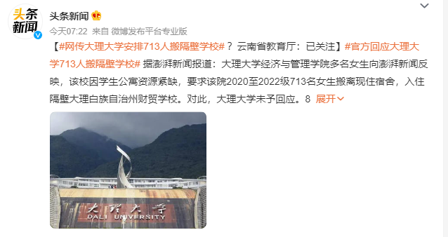 大理大学713人搬隔壁学校?官方回应