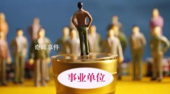 河南濮阳500余人入编手续存疑 手续缺失编内人员何去何从