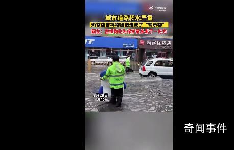 奶茶店吉祥物被借走当道路积水警示物 吉祥物也为保护家乡出一份力