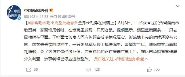 顾客吃面发现碗里有完整死老鼠 涉事餐馆已停业进行整改