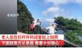 老人坐在悬崖边的迎客松上拍照 游客自行翻越到栏杆在发生意外由游客自身承担