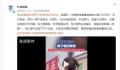 涿州男子获救后折返找狗被吐槽 引起争议