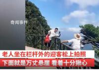 老人坐在悬崖边的迎客松上拍照 游客自行翻越到栏杆在发生意外由游客自身承担