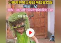 小姨用狗尾巴草给萌娃做衣服 网友：这方圆十里估计都被薅完了吧