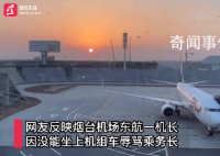 东航机长大骂乘务长?知情人发声