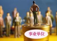 河南濮阳500余人入编手续存疑 手续缺失编内人员何去何从