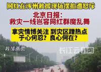 媒体:救灾一线岂容网红群魔乱舞