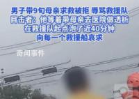 男子带9旬母亲求救被拒 辱骂救援队