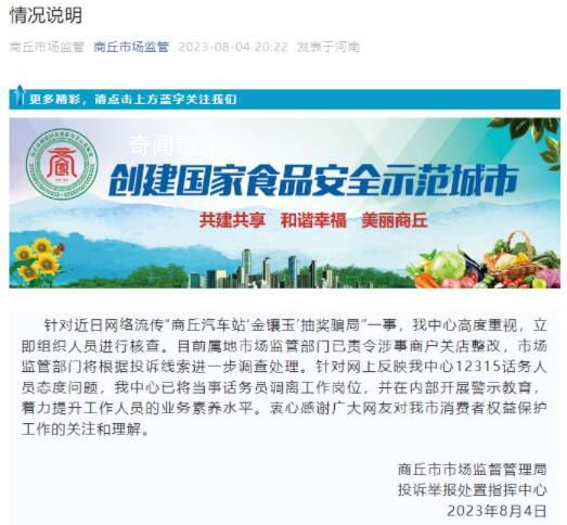 官方通报网友举报汽车站抽奖骗局被怼 商户关店整改话务员调岗