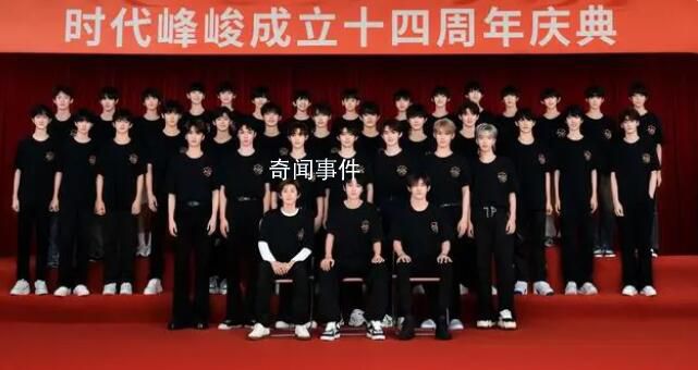时代峰峻TF家族四代同堂 时代峰峻成立十四周年庆典