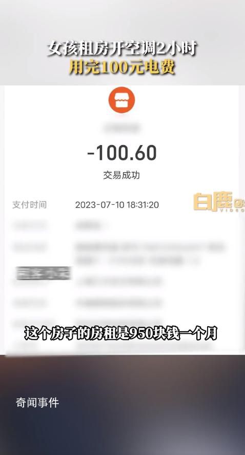 女孩租房开2小时空调用完100元电费 房东：电表坏了已更换又充了100元