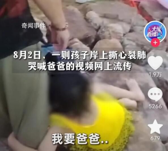 男子救男童溺亡 岸边孩子哭喊爸爸