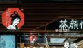 茶颜悦色点单取单政策引争议 部分门店实行取餐新规