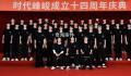 时代峰峻TF家族四代同堂 时代峰峻成立十四周年庆典