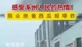 涿州群众抱西瓜投喂救援队 希望来支援涿州的好心人来的时候和走的时候都有一口吃的