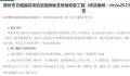 儋州市政府1300万元招标拆除方舱医院