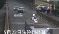 轿车从天而降电动车主被撞身亡 轿车车主被判处一年的有期徒刑