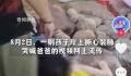 男子救男童溺亡 岸边孩子哭喊爸爸