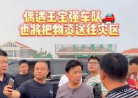 网友在驰援河北队伍偶遇王宝强 坐头辆货车押送