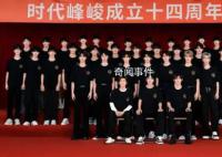 时代峰峻TF家族四代同堂 时代峰峻成立十四周年庆典