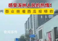 涿州群众抱西瓜投喂救援队 希望来支援涿州的好心人来的时候和走的时候都有一口吃的