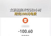 女孩租房开2小时空调用完100元电费 房东：电表坏了已更换又充了100元