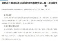 儋州市政府1300万元招标拆除方舱医院