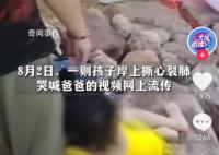 男子救男童溺亡 岸边孩子哭喊爸爸