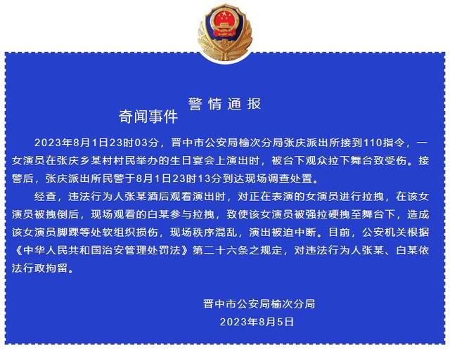 警方通报女演员被男观众拽下舞台 对违法行为人依法行政拘留
