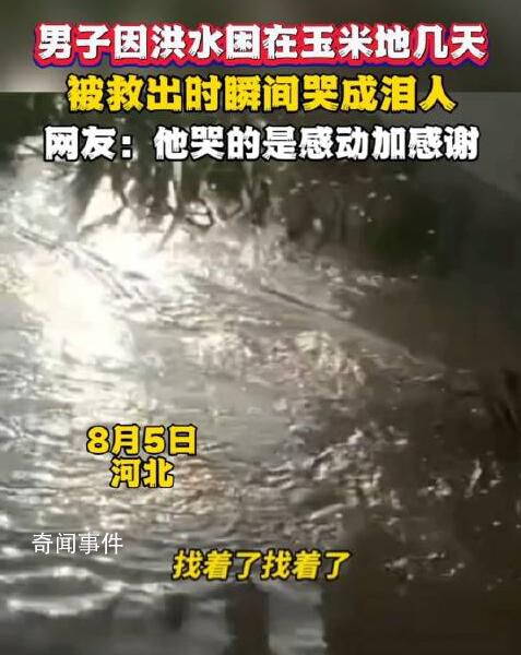 男子被困玉米地几天获救哭成泪人 谢谢你们乘风破浪的逆行者