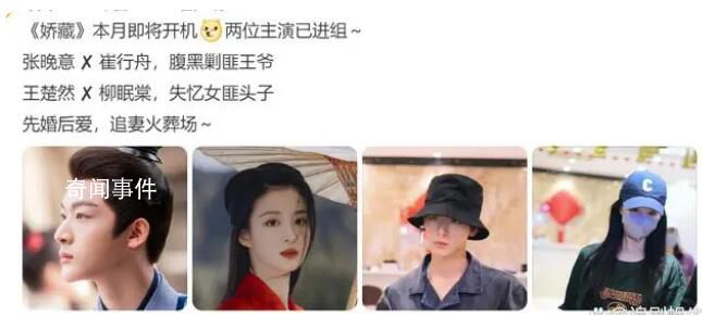 张晚意王楚然 娇藏 《娇藏》开拍在即