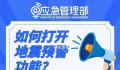山东地震为何震感传得这么远 收到地震预警信息时该怎么做