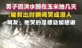 男子被困玉米地几天获救哭成泪人 谢谢你们乘风破浪的逆行者