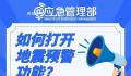 “我的手机睡得比我还死” 手机上怎么设置地震预警