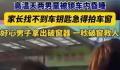 郑州高温天两男童被锁车内昏睡 这也引起了网友的围观