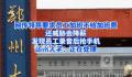 曝郑州大学领导以降薪要挟员工加班 这段录音引发了公众的广泛关注