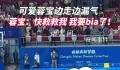 蓉宝表演太卖力把自己蹦漏气了 实在是太可爱了