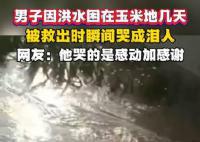 男子被困玉米地几天获救哭成泪人 谢谢你们乘风破浪的逆行者