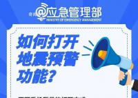 “我的手机睡得比我还死” 手机上怎么设置地震预警