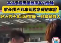 郑州高温天两男童被锁车内昏睡 这也引起了网友的围观