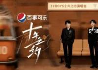 TFBOYS十年之约演唱会 这是一场青春的回忆